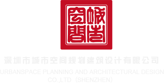 骚女被大鸡巴操视频深圳市城市空间规划建筑设计有限公司